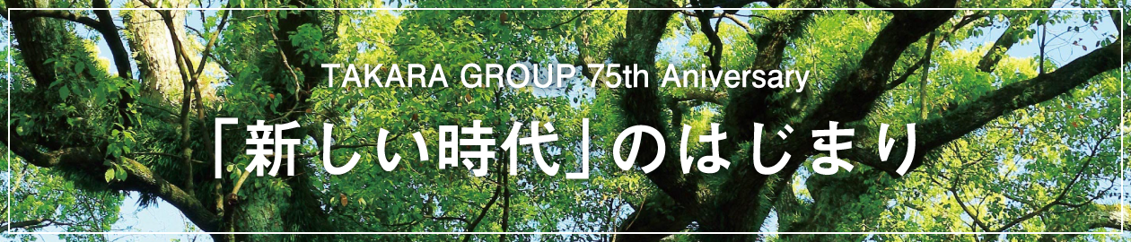 宝グループ 75th