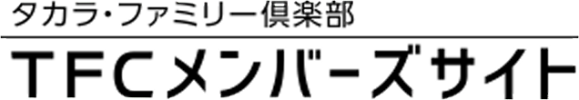 TFCメンバーズサイト